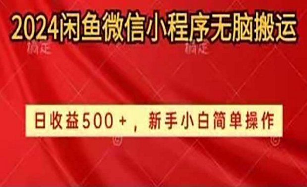 2024闲鱼微信小程序无脑搬运，日收益500+，新手小白简单操作-副业社