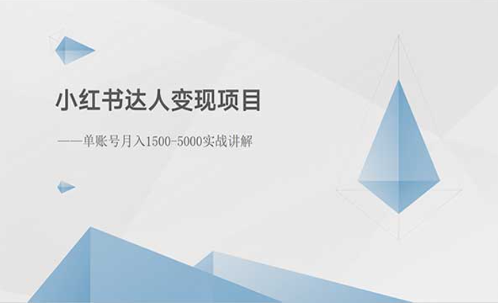 小红书达人变现项目，单账号月入1500-5000实战讲解-副业社