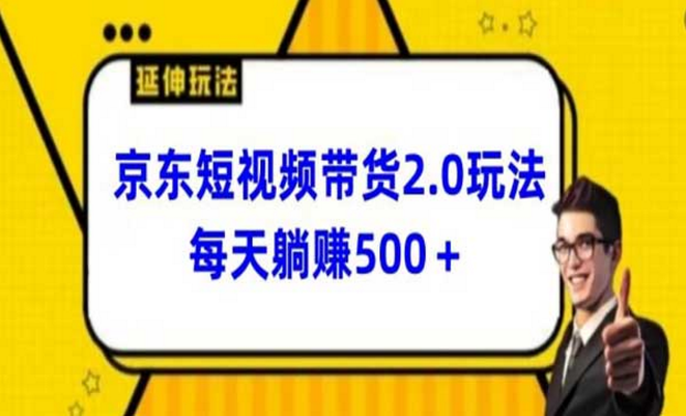 京东短视频带货2.0玩法，每天躺赚500+-副业社