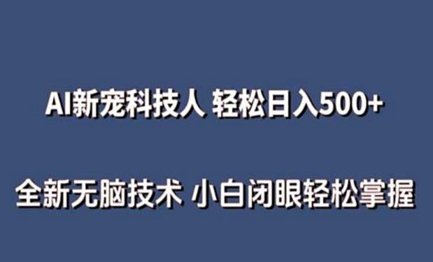 AI科技人不用真人出镜，全新技术，小白闭眼轻松掌握-副业社