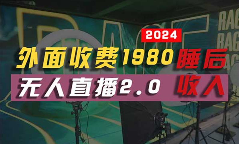 全自动挂机，支付宝无人直播2.0版本-副业社