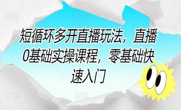 短循环多开直播玩法，直播0基础实操课，零基础快速入门-副业社