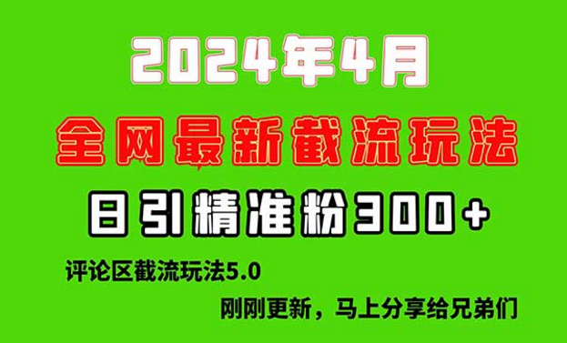 2024年4月全网评论区截留玩法，日引精准粉300+-副业社