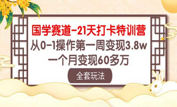 国学赛道-21天打卡特训营，从0-1操作第一周变现3.8W，全套玩法-副业社