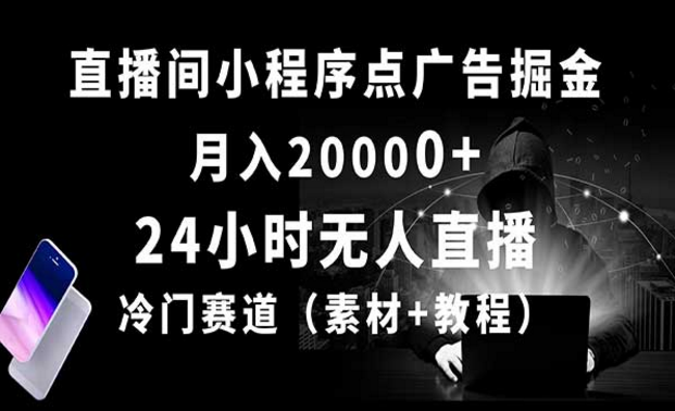 24小时无人直播小程序点广告掘金，冷门赛道月入20000+-副业社