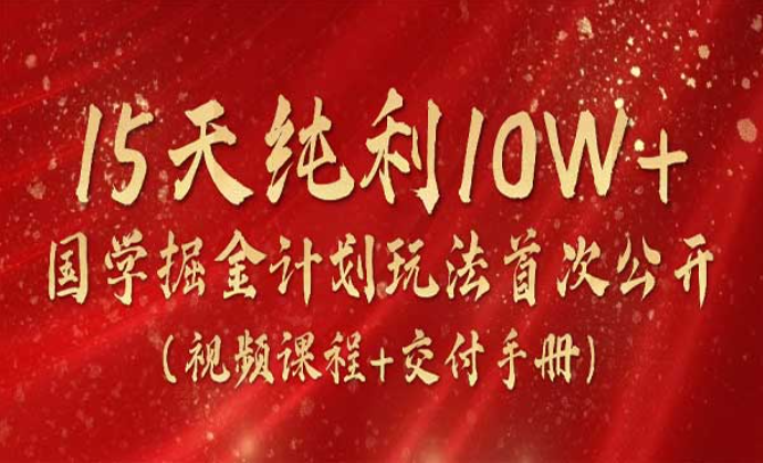 15天纯利10W+，国学掘金计划玩法首次公开-副业社