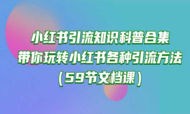 小红书引流知识科普合集，带你玩转小红书各种引流方法-副业社