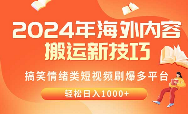 2024海外内容搬运技巧，搞笑情绪类短视频刷爆多平台，轻松日入1000+-副业社