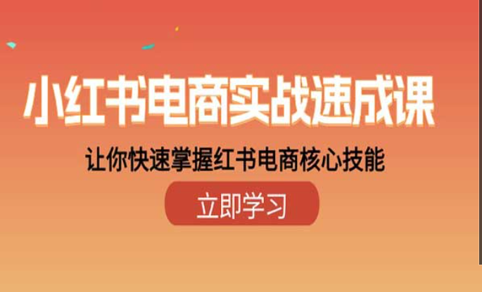 小红书电商实战速成课，让你快速掌握红书电商核心技能-副业社