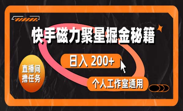 快手磁力聚星掘金秘籍，日入200+，个人工作室通用-副业社