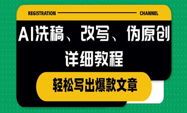 AI洗稿、改写、伪原创详细教程，轻松写出爆款文章-副业社