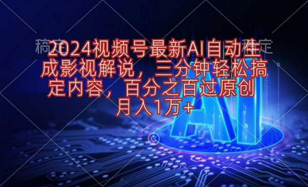 2024视频号最新AI自动生成影视解说，三分钟轻松搞定内容，月入1W+-副业社