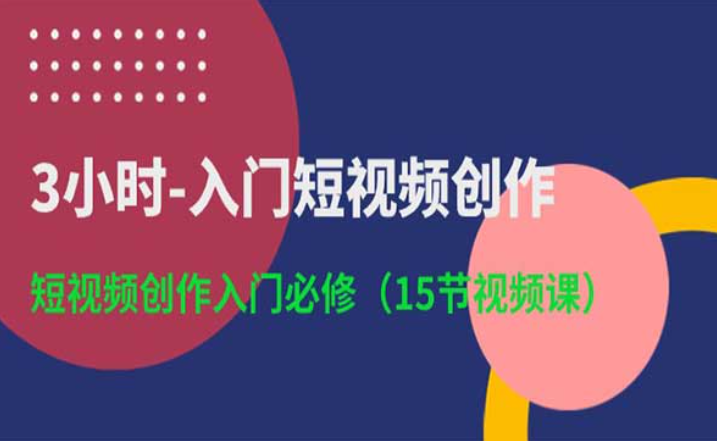 短视频创作入门必修（15节视频课）-副业社