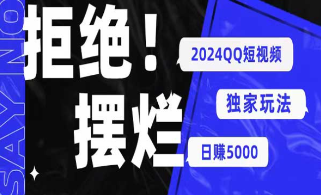 2024QQ短视频暴力独家玩法，日赚5000-副业社