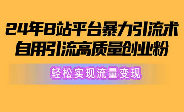 2024年B站平台暴力引流术，自用引流高质量创业粉，轻松实现流量变现-副业社