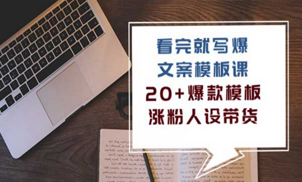 看完就写爆的文案模板课，20+爆款模板，涨粉人设带货-副业社