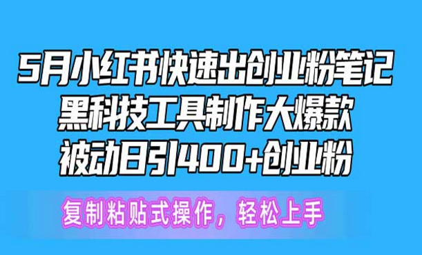 5月小红书快速出创业粉笔记，黑科技工具制作大爆款，被动日引400+创业粉-副业社