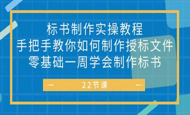 标书 制作实战教程，手把手教你如何制作授权文件，零基础一周学会制作标书-副业社