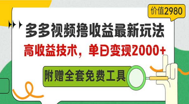 多多视频撸收益最新玩法，高收益技术，单日变现2000+，附赠全套工具-副业社