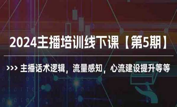 2024主播培训线下课，主播话术逻辑，流量感知，心流建设提升等等-副业社