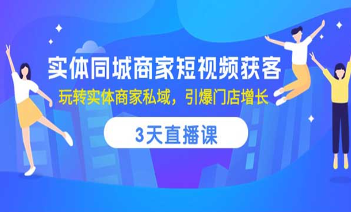 实体同城商家短视频获客，玩转实体商家私域，引爆门店增长-副业社