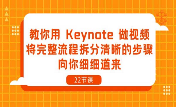 教你用 Keynote 做视频，讲完整流程拆分清晰的步骤-副业社