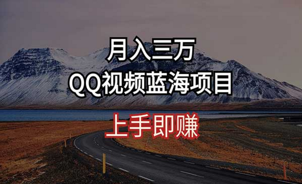 月入三万，QQ视频蓝海项目，上手即赚-副业社