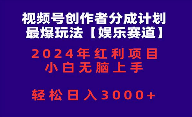 视频号创作者分成计划，最爆玩法【娱乐赛道】，红利项目小白无脑上手-副业社