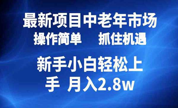 中老年市场起号简单，抓住机遇新手小白轻松上手，月入五位数-副业社