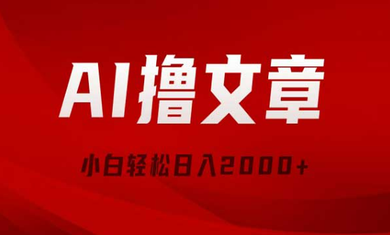 AI撸文章，最新分发玩法，小白轻松日入2000+-副业社