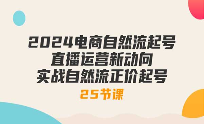 2024电商自然流起号，直播运营新动向，实战自然流正价起号-副业社