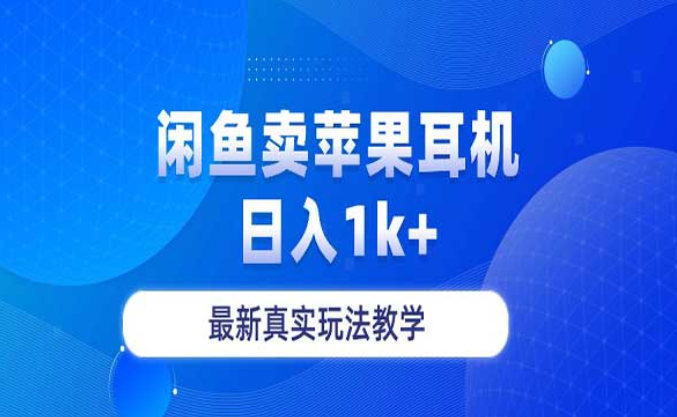 闲鱼卖苹果耳机日入1K+，最新真实玩法教学-副业社