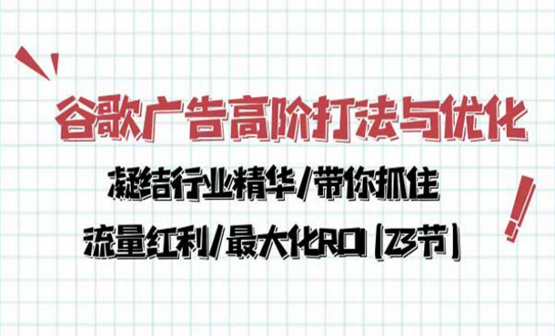 谷歌广告高阶打法与优化，凝结行业精华，带你抓住流量红利-副业社