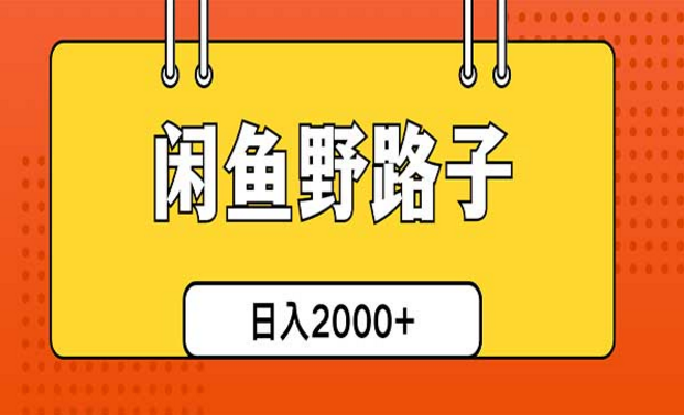 闲鱼野路子引流创业粉，日入2000+-副业社