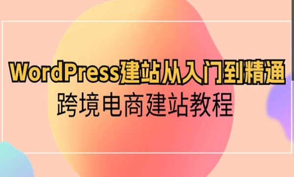 WordPress建站从入门到精通，跨境电商建站教程-副业社