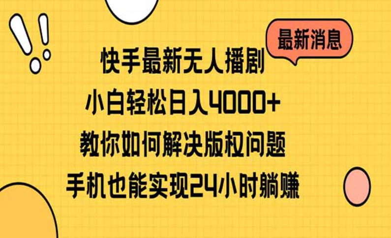 快手最新无人播剧，小白轻松日入四位数，实现24小时躺赚-副业社