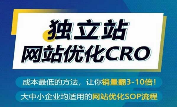 独立站网站优化CRO，成本最低的方法，让你销量翻3-10倍！-副业社