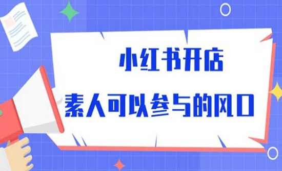 小红书开店，素人可以参与的风口-副业社