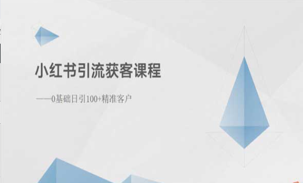 小红书引流获客课程，0基础日以内100+精准客户-副业社