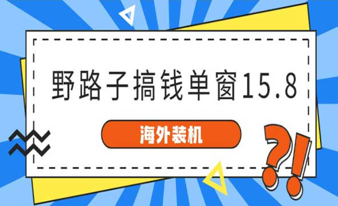 海外装机，野路子搞钱-副业社