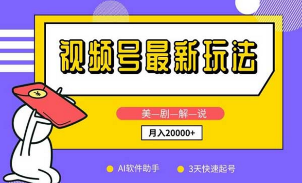 视频号最新玩法，美剧解说，月入20000+-副业社