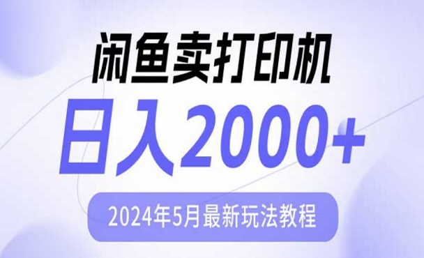 闲鱼卖打印机，日入2000+，2024年最新玩法教程-副业社