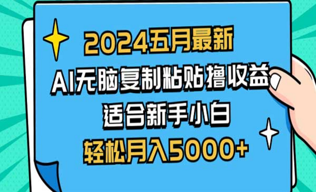 2024年五月最新AI撸收益玩法，适合新手小白，轻松月入5000+-副业社