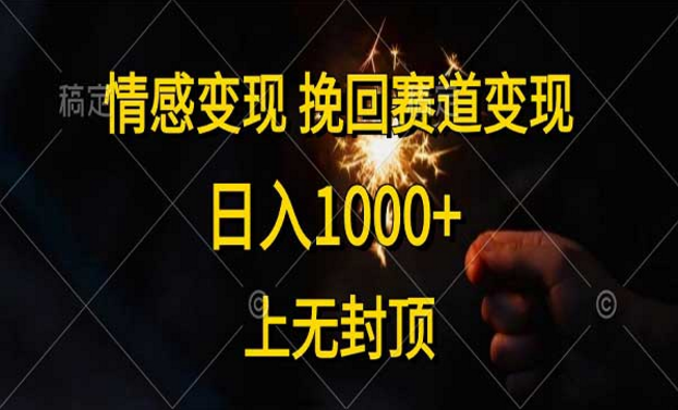 情感变现，挽回赛道变现，日入1000+，上无封顶-副业社