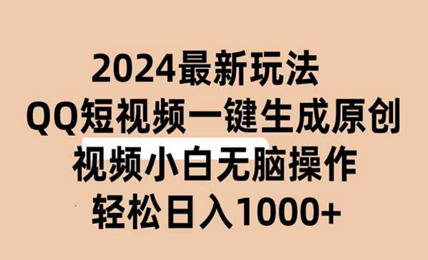 2024最新玩法，QQ短视频AI一键生成原创视频，小白无脑操作轻松日入1000+-副业社