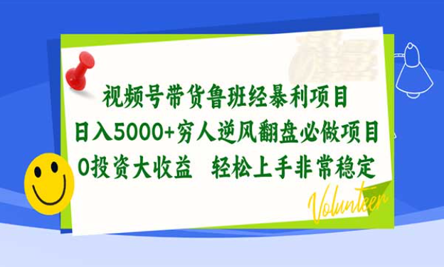 视频号带货鲁班经暴利项目，日入5000+穷人逆风翻盘必做项目，0投资大收益，轻松上手非常稳定-副业社