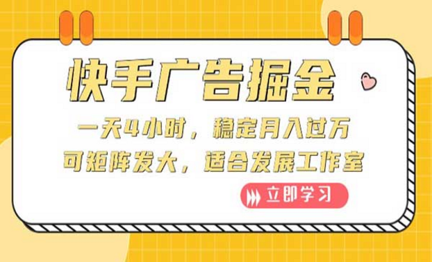 快手广告掘金，一天4小时稳定月入过万，可矩阵放大，适合发展工作室-副业社