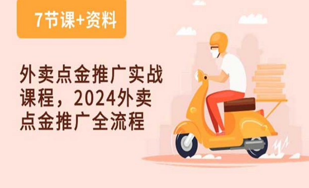 外卖点金推广实战课程，2024外卖点金推广全流程-副业社