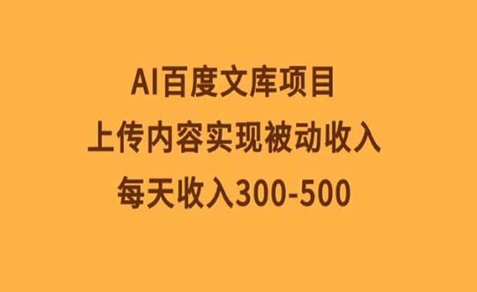 AI百度文库项目，上传内容实现被动收入，每天收入300-500-副业社