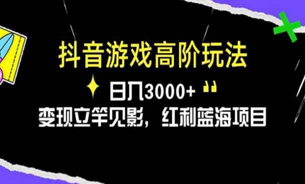 抖音游戏高阶玩法，日入3000+，变现立竿见影，红利蓝海项目-副业社